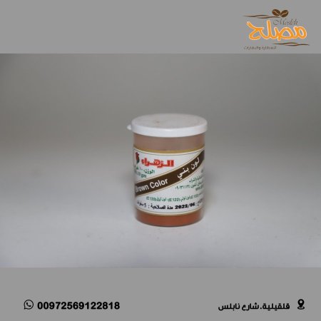 اصباغ طعام بودرة - بني